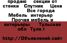  продаю  3 секции от стенки “ Спутник“ › Цена ­ 6 000 - Все города Мебель, интерьер » Прочая мебель и интерьеры   . Тульская обл.,Тула г.